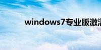 windows7专业版激活密钥工具