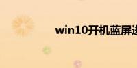 win10开机蓝屏进不去