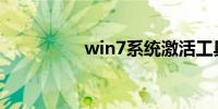 win7系统激活工具小马