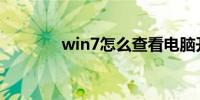 win7怎么查看电脑开机密码