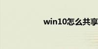 win10怎么共享电脑