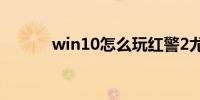 win10怎么玩红警2尤里的复仇