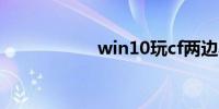 win10玩cf两边黑屏