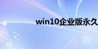 win10企业版永久激活码