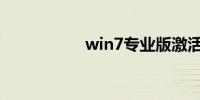 win7专业版激活软件