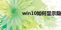 win10如何显示隐藏文件