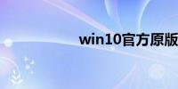 win10官方原版镜像