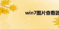 win7图片查看器下载