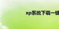 xp系统下载一键安装