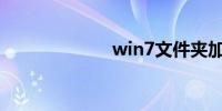 win7文件夹加密