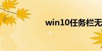 win10任务栏无响应