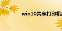 win10共享打印机给win7