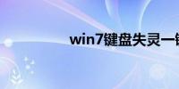 win7键盘失灵一键修复