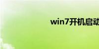 win7开机启动项