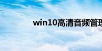 win10高清音频管理器下载