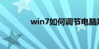 win7如何调节电脑屏幕亮度