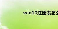 win10注册表怎么打开