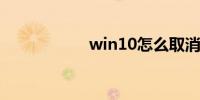 win10怎么取消密码