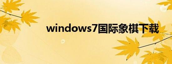 windows7国际象棋下载