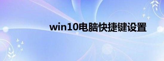 win10电脑快捷键设置