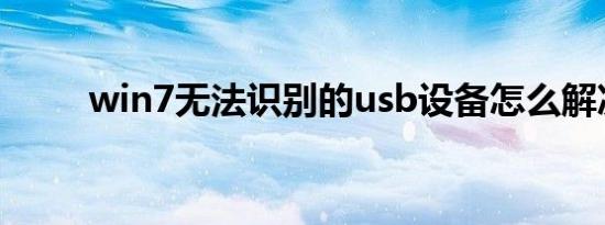 win7无法识别的usb设备怎么解决