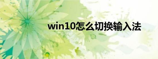 win10怎么切换输入法