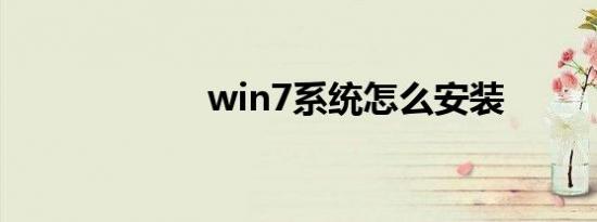 win7系统怎么安装