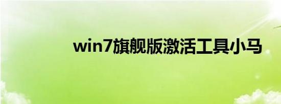 win7旗舰版激活工具小马