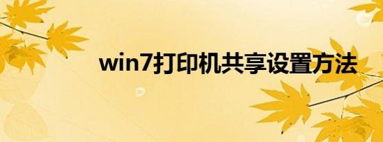 win7打印机共享设置方法