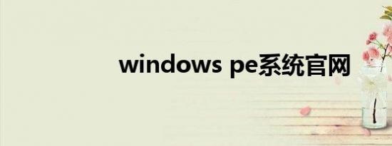 windows pe系统官网