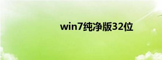 win7纯净版32位