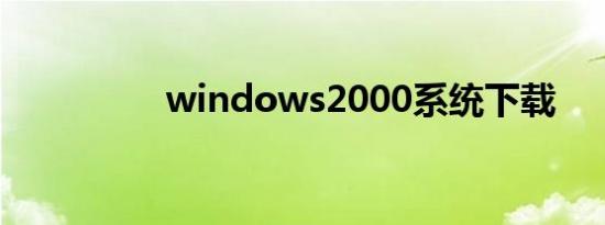 windows2000系统下载