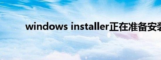 windows installer正在准备安装