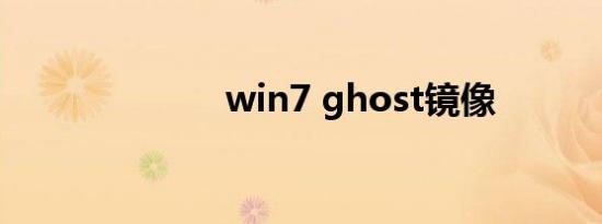 win7 ghost镜像