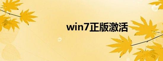 win7正版激活