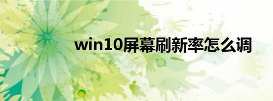 win10屏幕刷新率怎么调