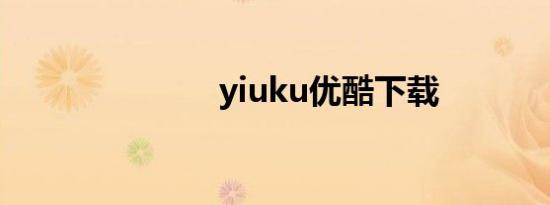 yiuku优酷下载