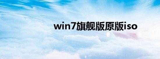 win7旗舰版原版iso