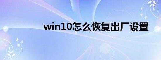 win10怎么恢复出厂设置