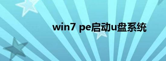 win7 pe启动u盘系统