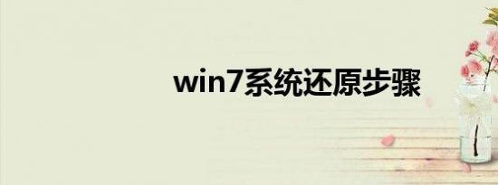 win7系统还原步骤