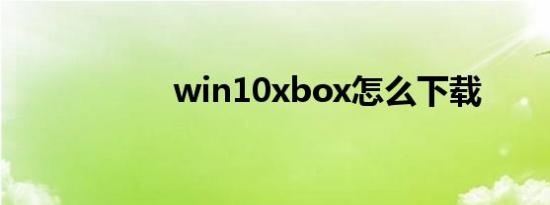 win10xbox怎么下载