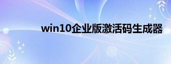 win10企业版激活码生成器