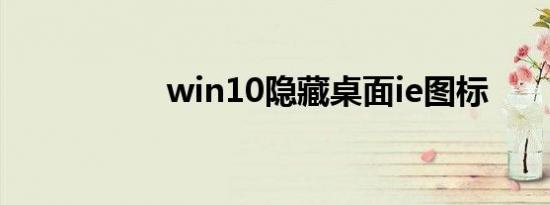 win10隐藏桌面ie图标