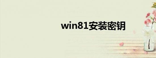 win81安装密钥