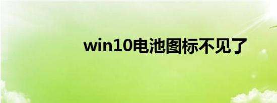 win10电池图标不见了