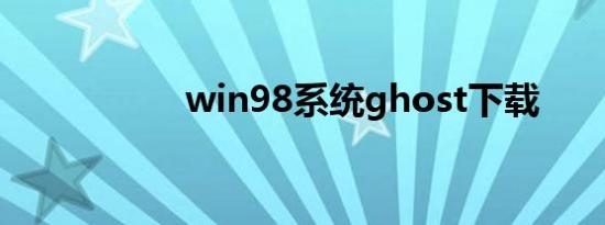 win98系统ghost下载