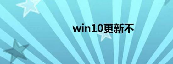 win10更新不