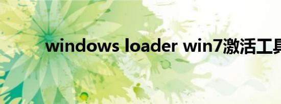 windows loader win7激活工具