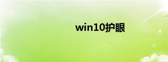 win10护眼